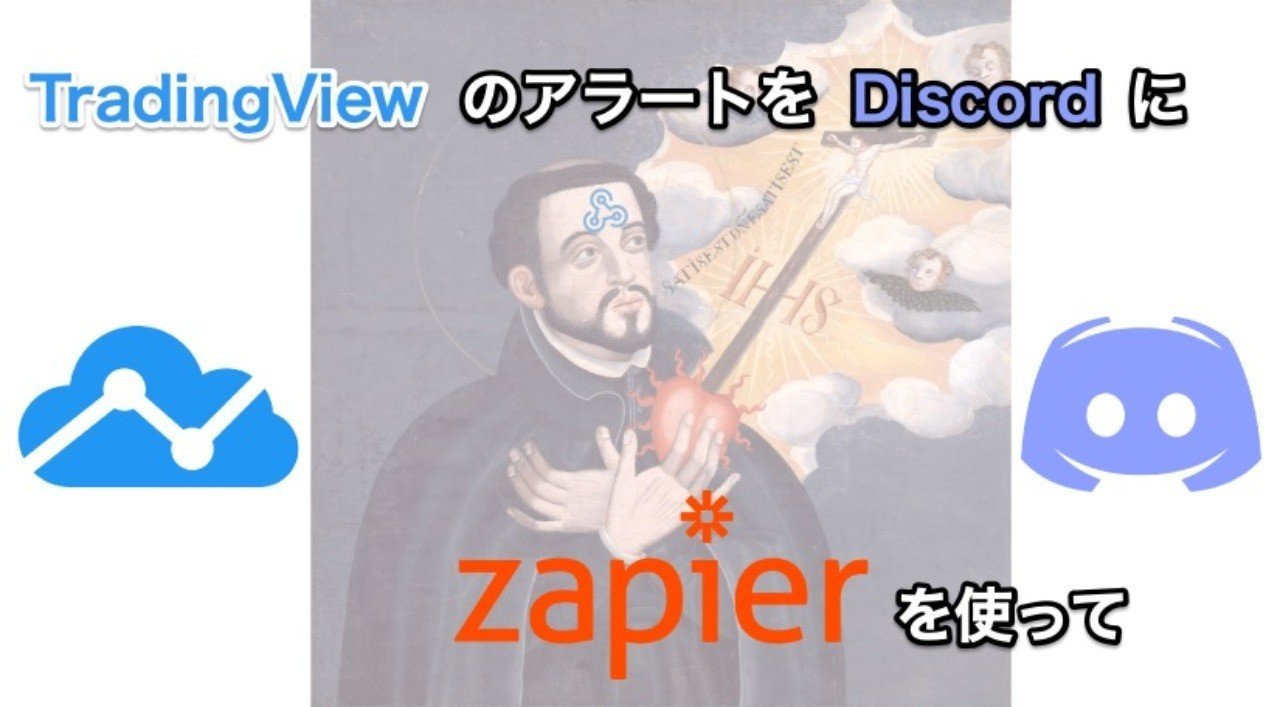 TradingView(Webhook)でDiscordにアラートを投げる！！｜たんさん