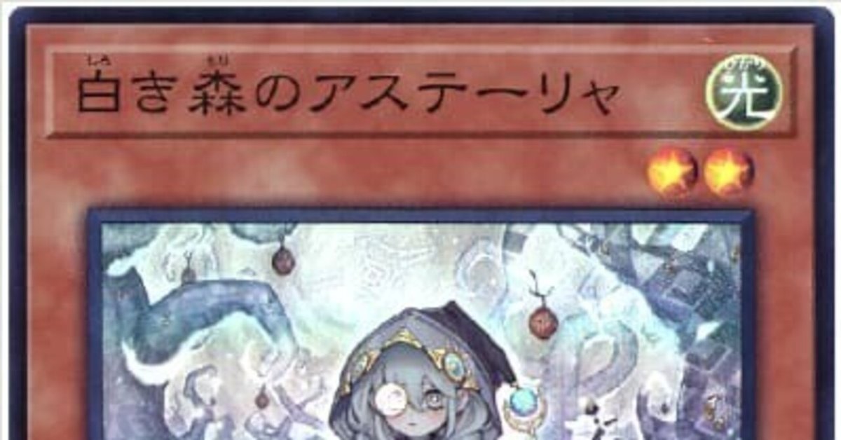 遊戯王OCG】白き森デッキの展開例書き起こし|ゆの 遊戯王OCG】白き森デッキの展開例書き起こし|ゆの
