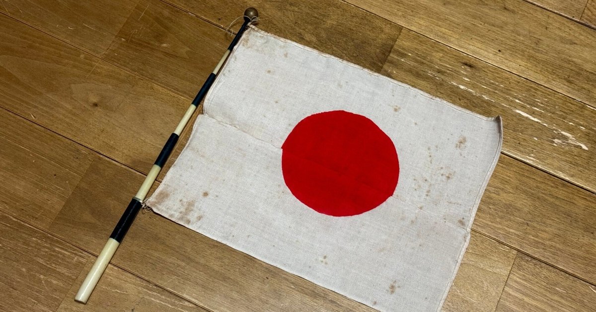戦時下の一品＞ 携帯国旗｜信州戦争資料センター(まだ施設は無い…)