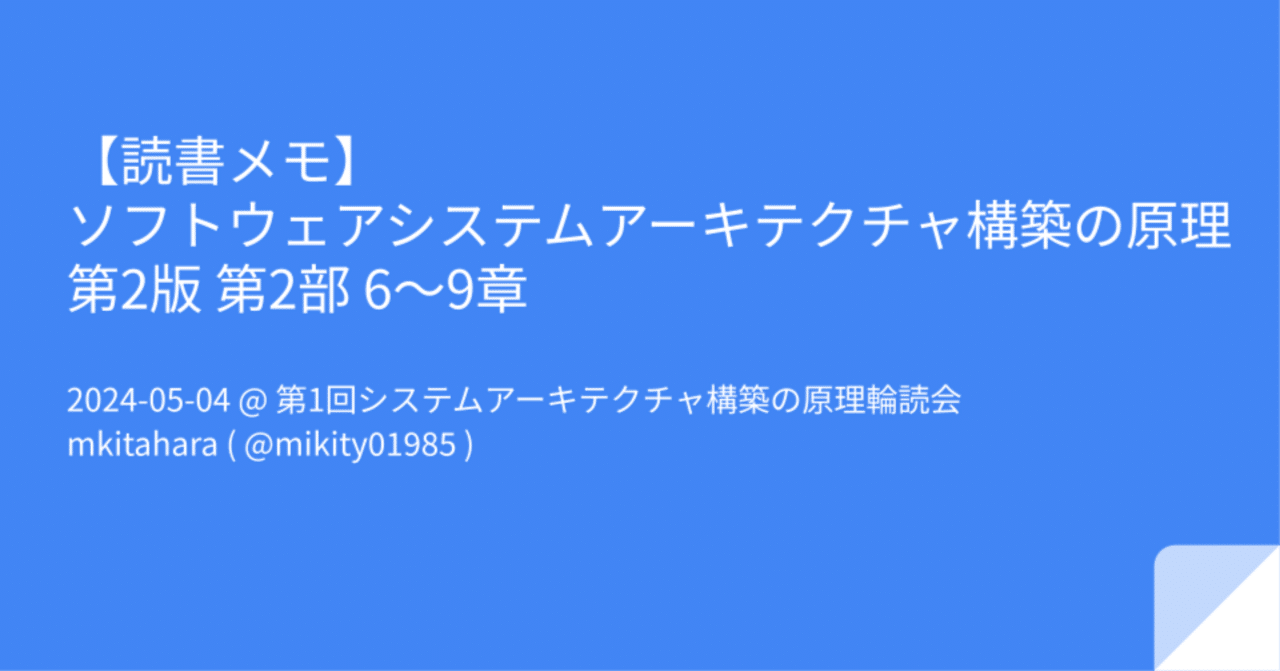 読書メモ】ソフトウェアシステムアーキテクチャ構築の原理 第2版 第2部 読書メモ】ソフトウェアシステムアーキテクチャ構築の原理 第2版 第2部
