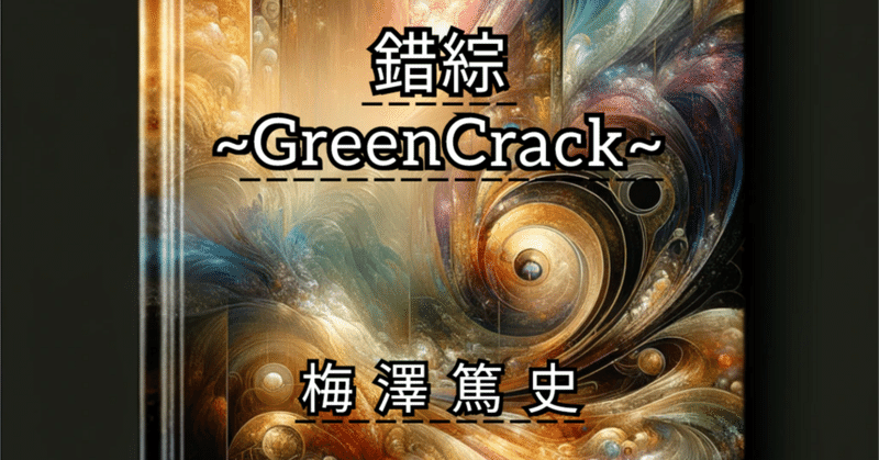 錯綜〜GreenCrack〜　盲目の大麻栽培人の物語