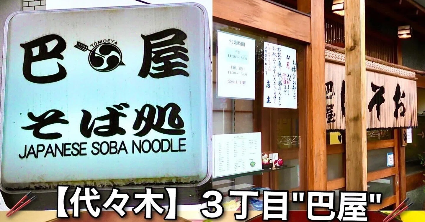 巴 屋 代々木