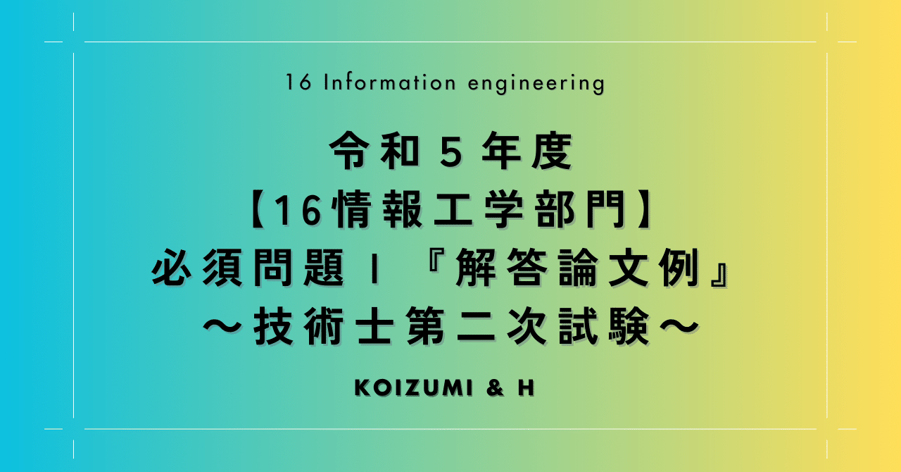 R05【16情報工学部門】必須問題Ⅰ『解答論文例』- 技術士第二次