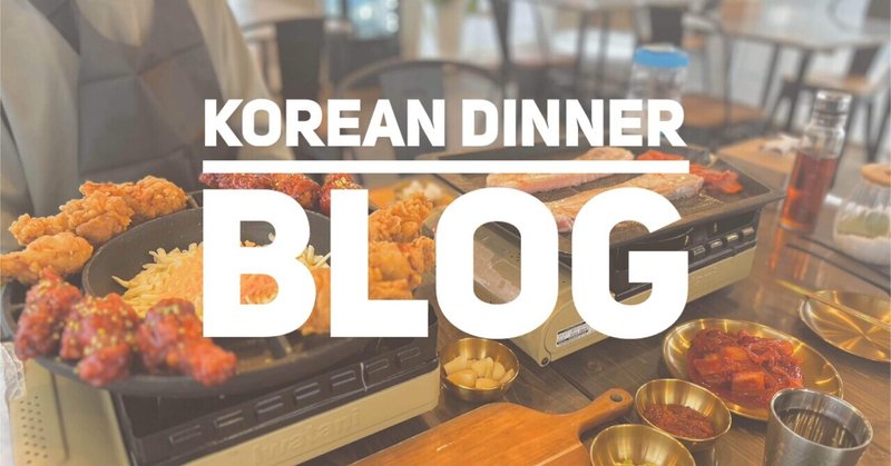 【blog】韓国料理を爆食いしてきたー。
