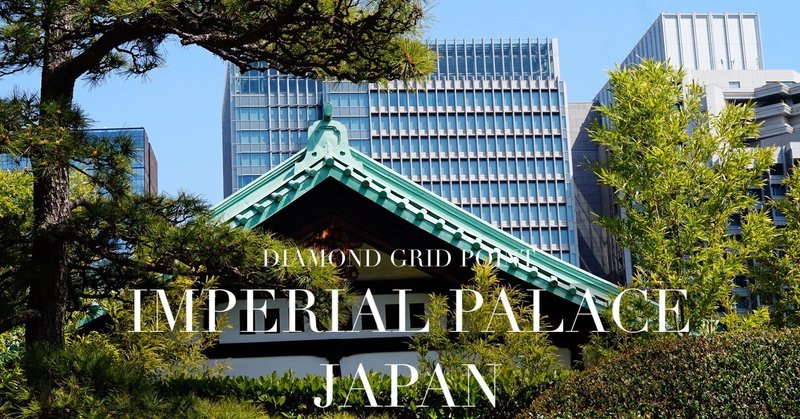Imperial Palace 日本国の要の聖地 皇居 （地球のダイヤモンドグリッド）　/宇宙エネルギーの秘密の聖地