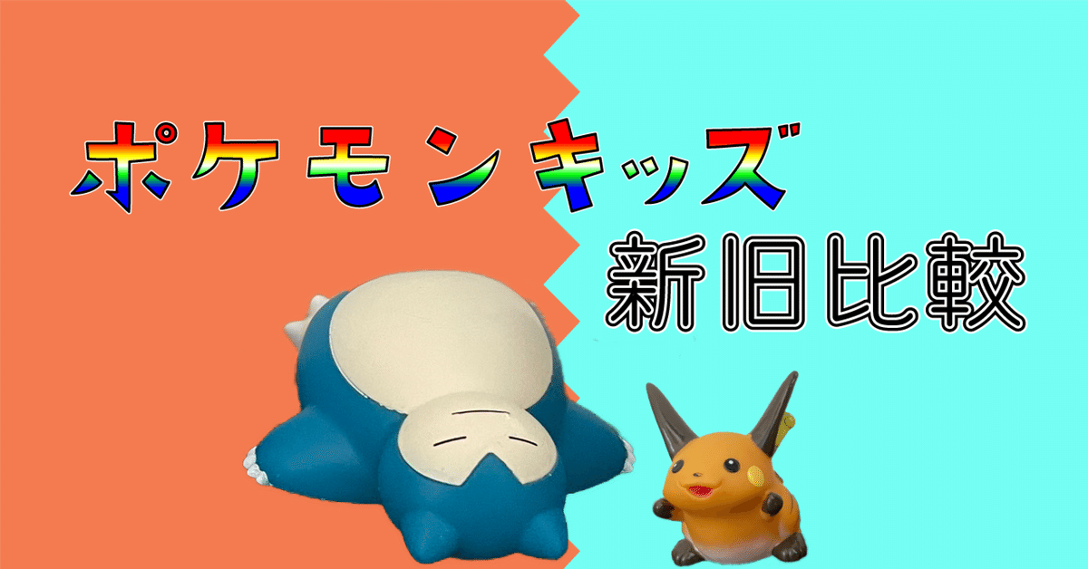 25年以上前のポケモンキッズと最新弾を比べてみた｜アヤベ
