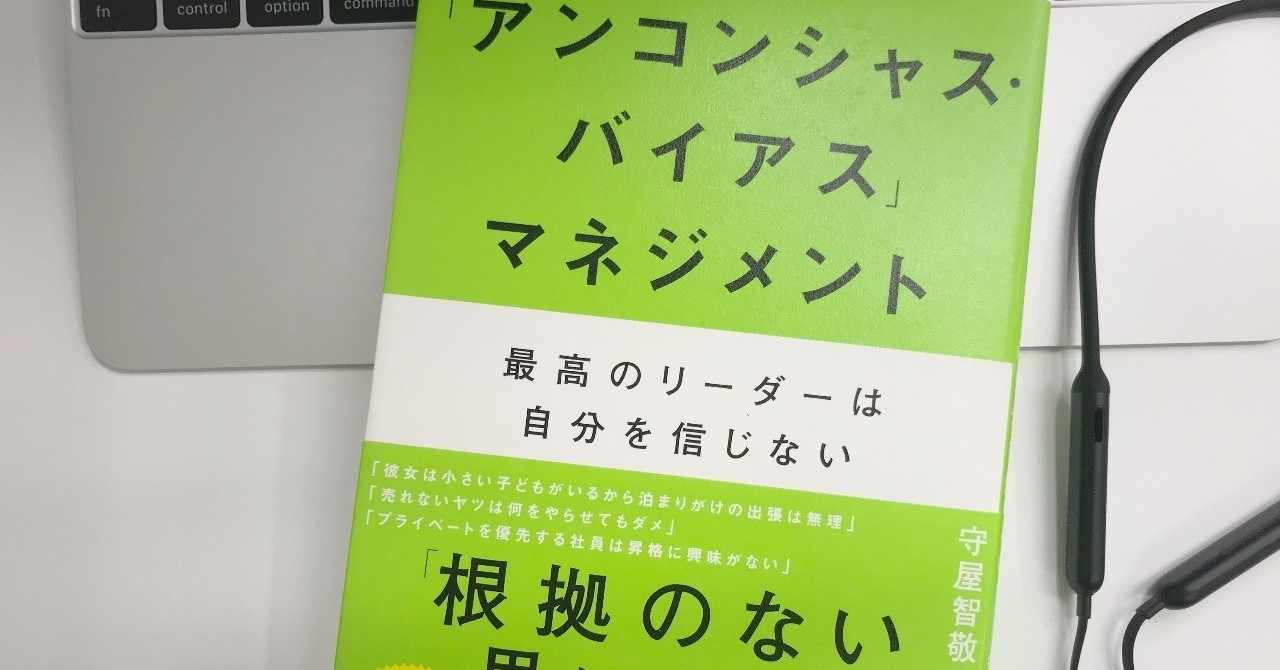 アンコンシャス バイアスの公式 上田貴弘 Note
