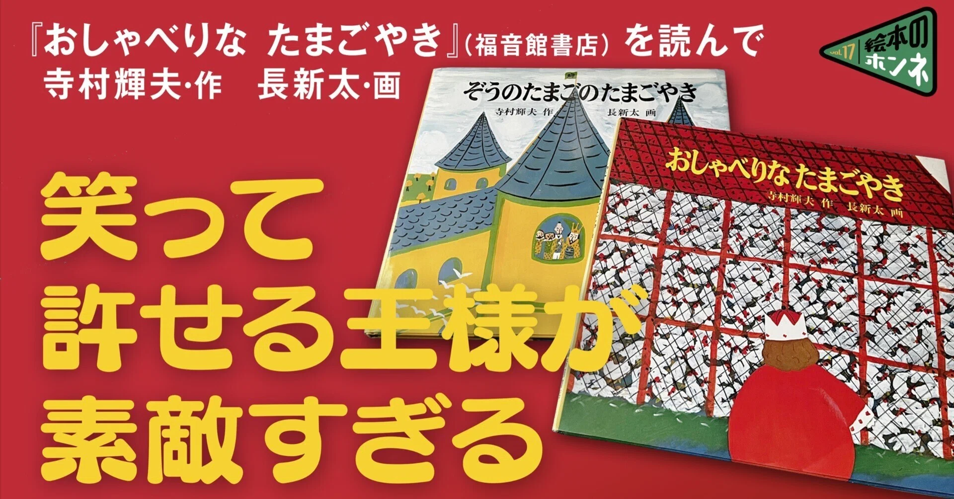 おしゃべりな たまごやき』を読んで｜笑って許せる王様が素敵すぎる 