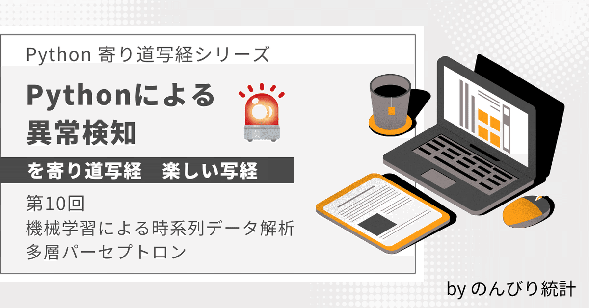 Pythonによる異常検知」を寄り道写経 ～ 第3章3.4節「機械学習