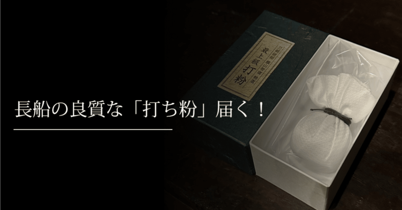 長船の良質な「打ち粉」届く！｜刀箱師の日本刀ブログ 中村圭佑