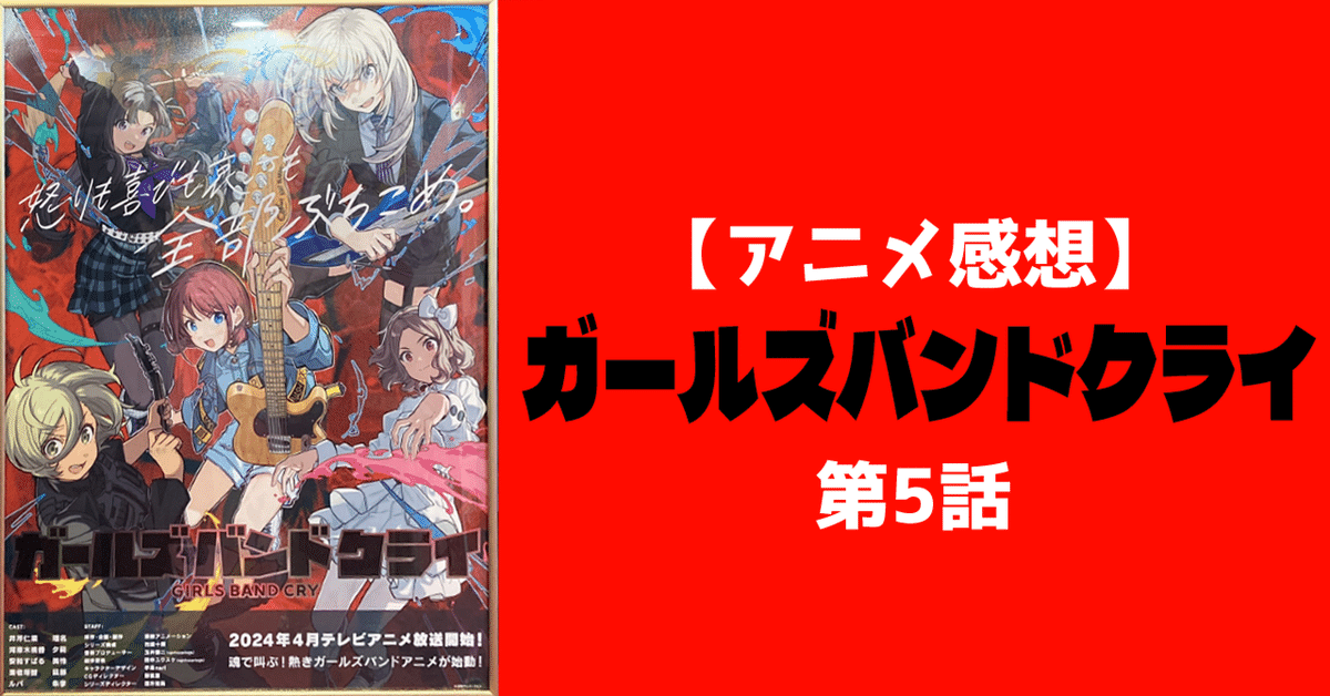 感想】ガールズバンドクライ（第5話「歌声よおこれ」）｜shuhei