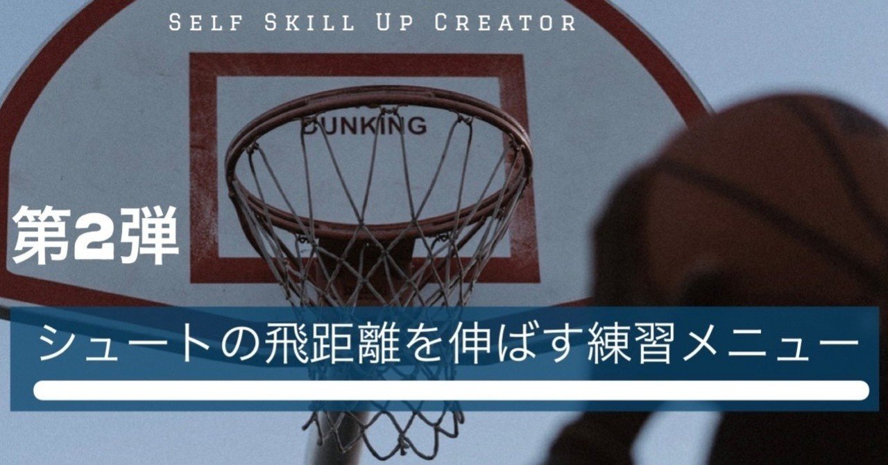 第2弾 3ポイントシュートが届かない選手が2ヶ月で届くようになった練習メニュー 飛距離を伸ばす Self Skill Up Creator Note 第2弾 3ポイントシュートが届かない選手が2ヶ月で届くようになった練習メニュー 飛距離を伸ばす Self Skill Up Creator Note