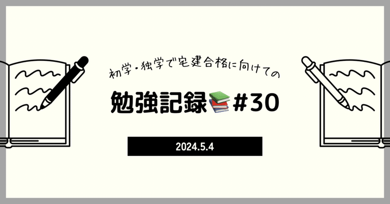 【宅建】勉強記録32日目📚5/4