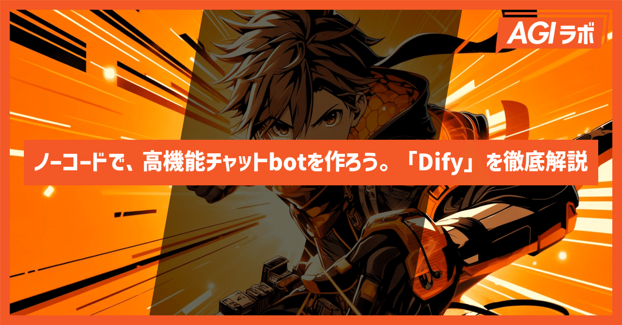 ノーコードで、高機能AIチャットbotを作ろう。「Dify」を徹底解説|AGIラボ