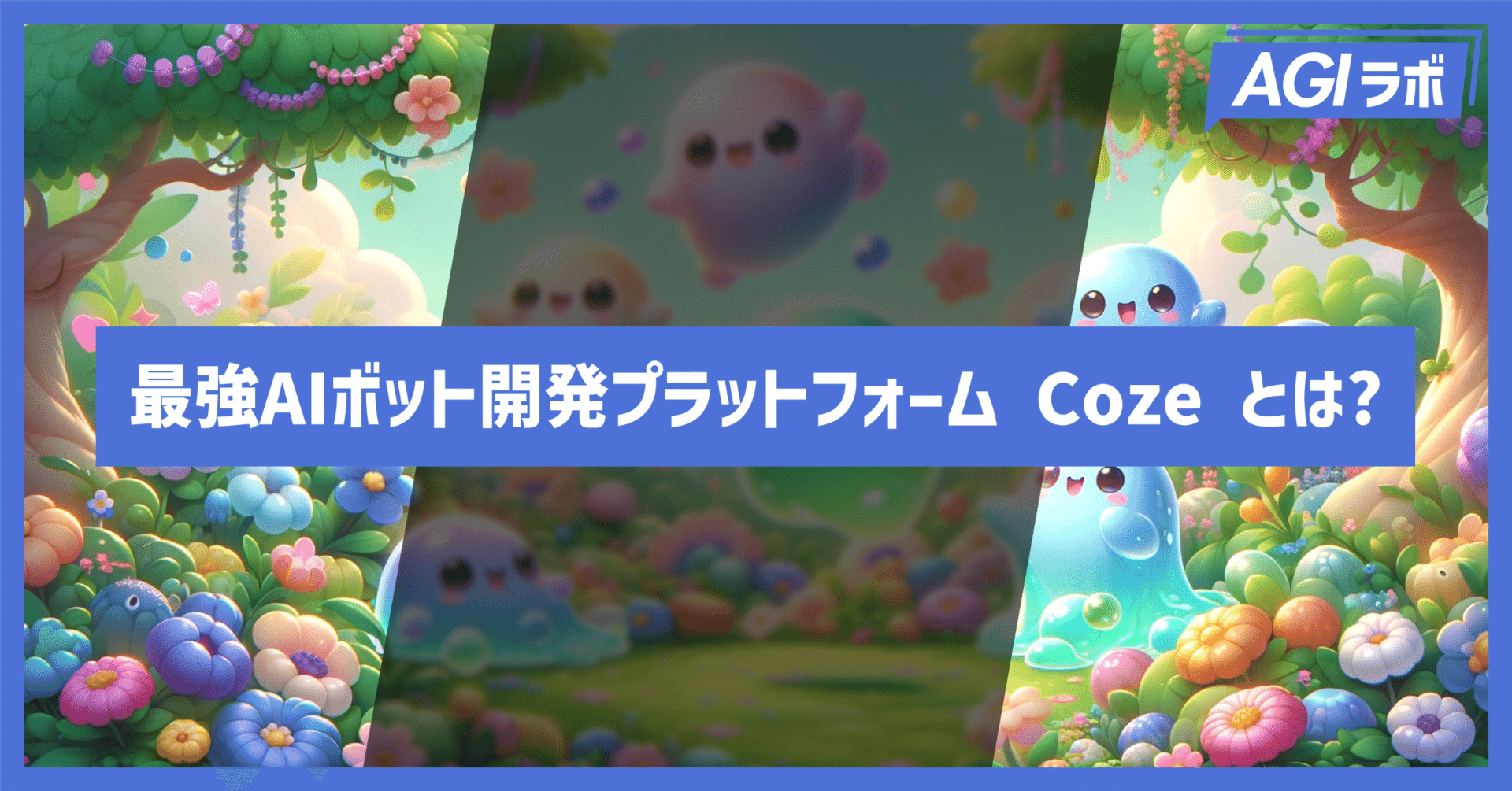 最強AIボット開発プラットフォーム Coze とは?】CozeでFAQボットを作成