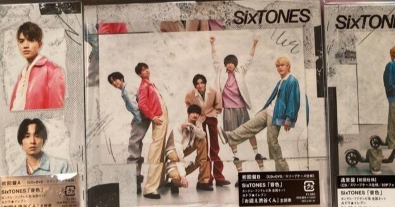 ただのリトルストーンな22歳男性、SixTONES 12th Single「音色」を買う