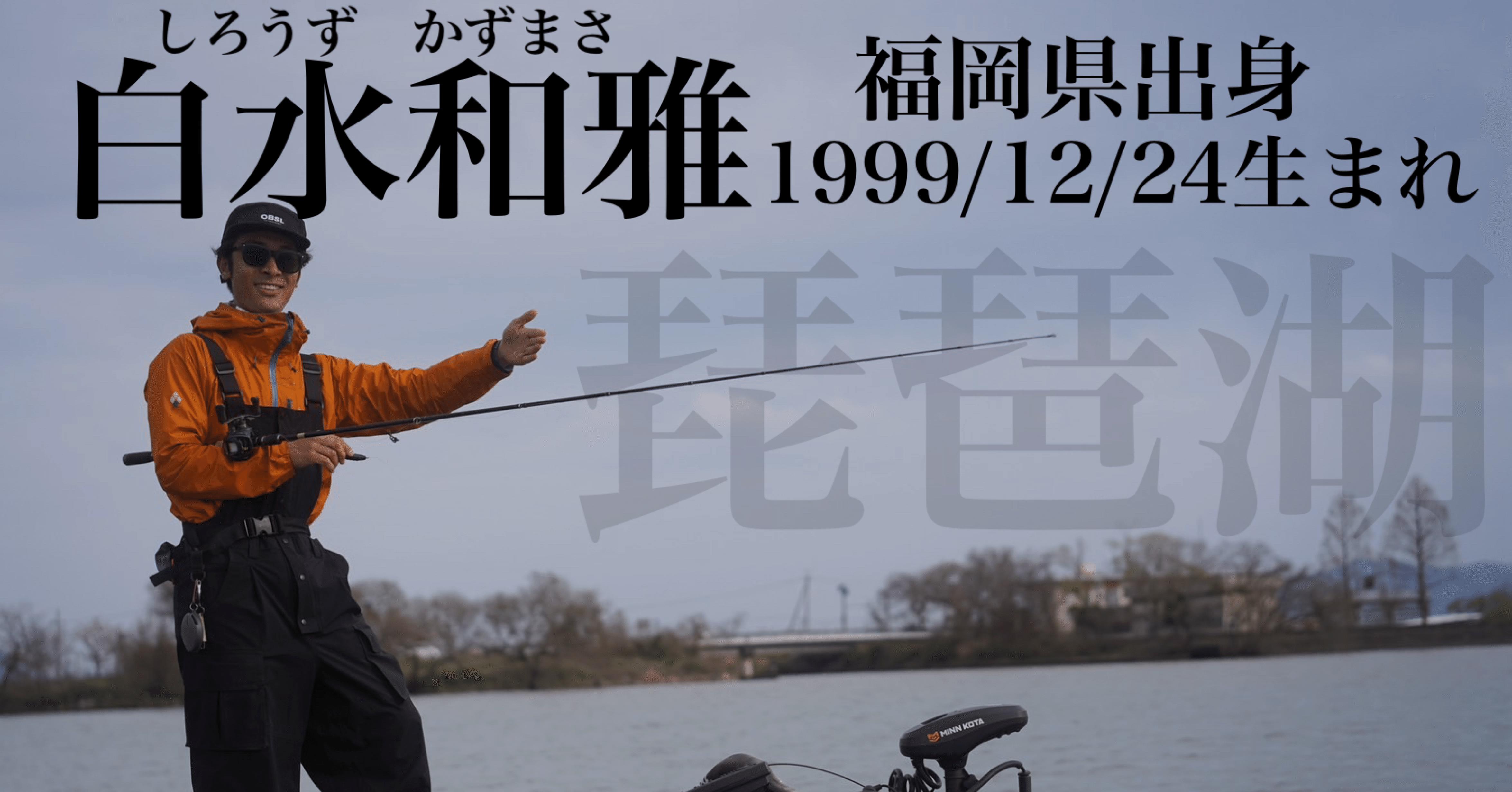 琵琶湖ガイド開業。｜琵琶湖ガイド 白水和雅