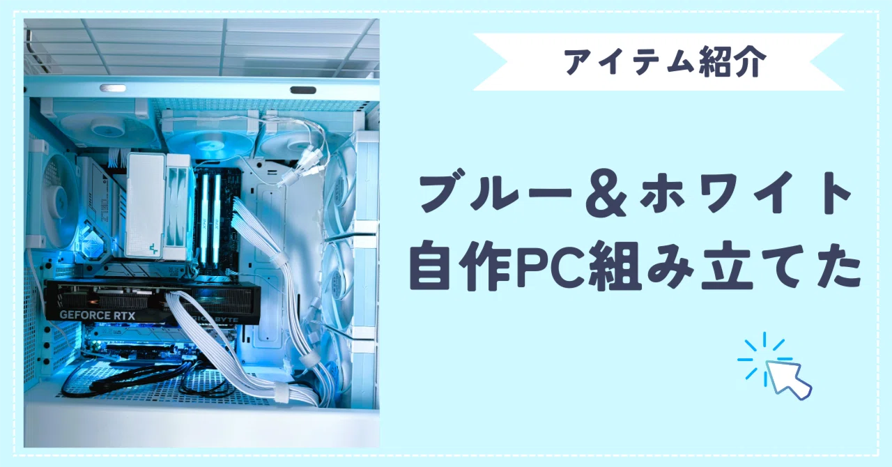 ブルー＆ホワイト 自作PC組み立てた（アイテム紹介）｜req