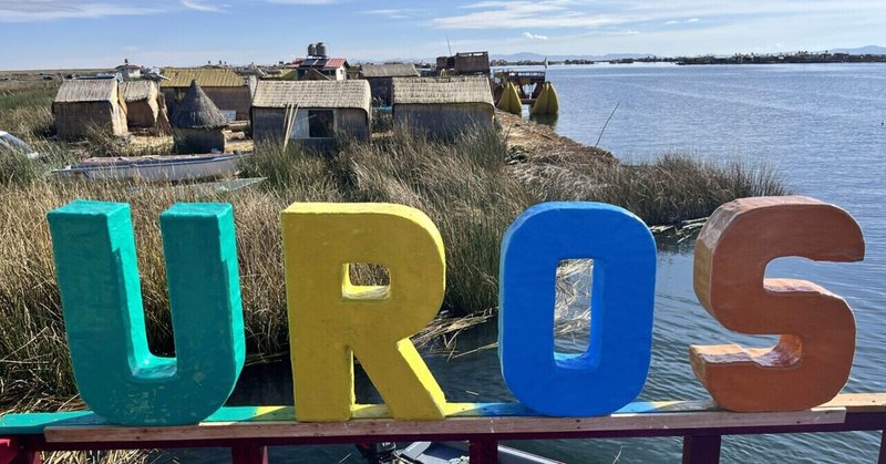 ペルー旅行記#4 プーノのチチカカ湖〜藁で浮くウロス島〜