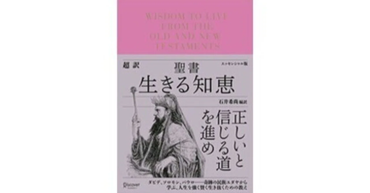 超訳聖書 生きる知恵 エッセンシャル版 石井希尚 ユダヤ キリスト教 宗教 超訳聖書 生きる知恵 エッセンシャル版 石井希尚 ユダヤ キリスト教