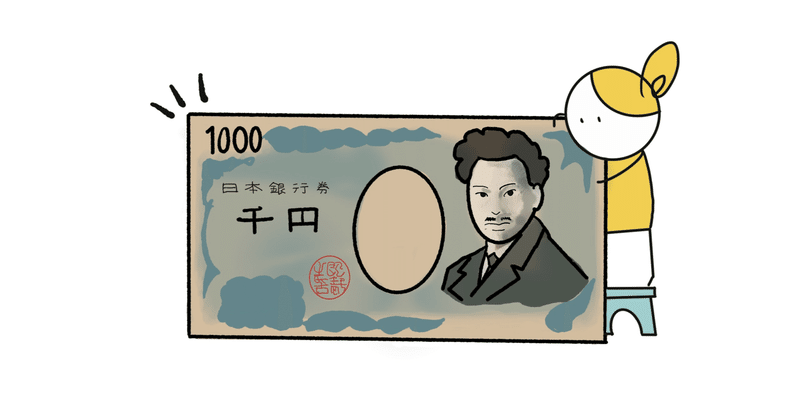 この世界で最も価値ある千円札の使い方