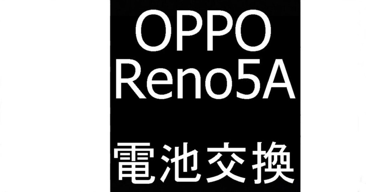 OPPO Reno5 A 5G 本体 ブルー　交換バッテリー OPPO Reno5 Aのバッテリー交換を7480円で対応中！充電持ちが向上