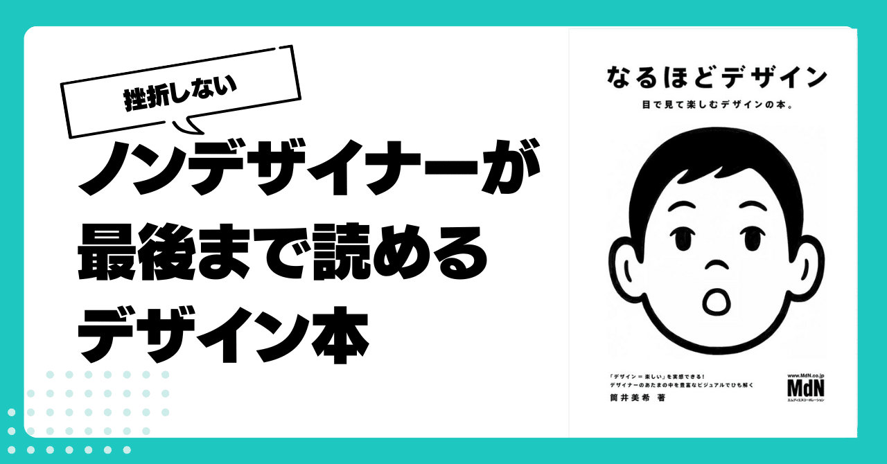 おすすめ】なるほどデザイン-好奇心をくすがれるデザイン本｜Koki S