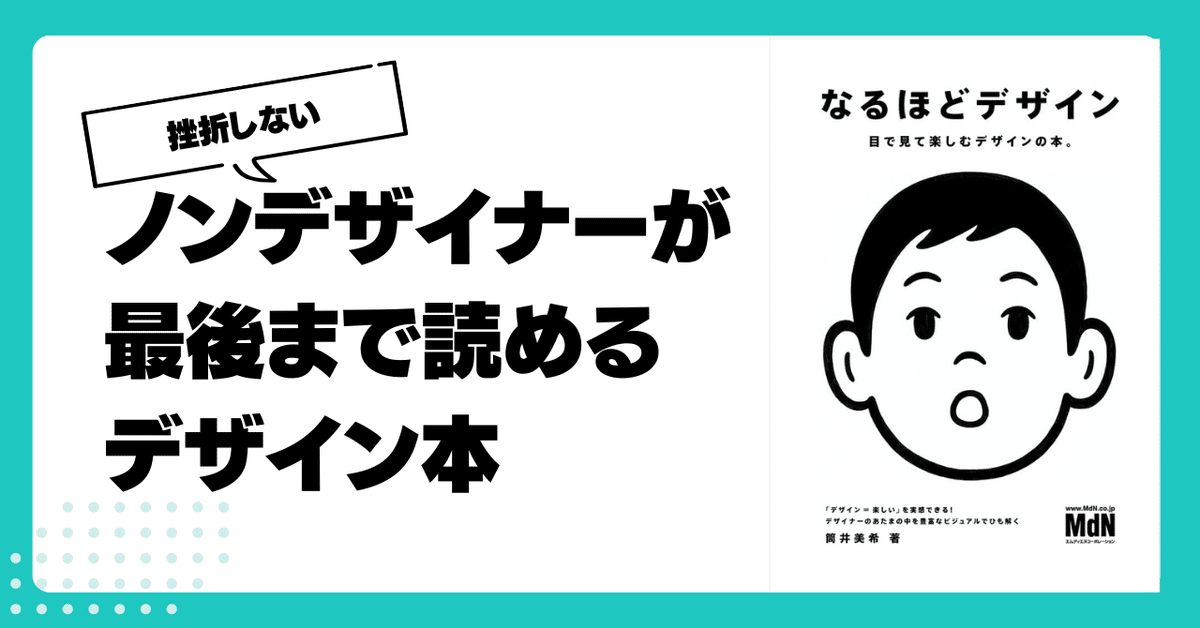 ノンデザイナーズデザインブック　なるほどデザイン　けっきょく、よはく。 なるほどデザイン〈目で見て楽しむ新しいデザインの本