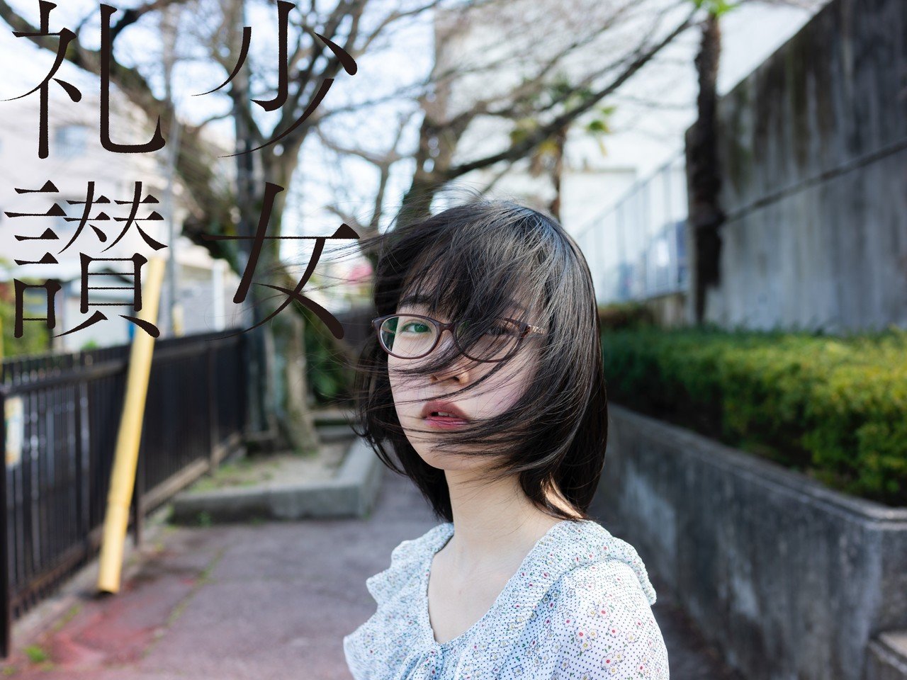 少 女 礼 讃 151 はじまりの場所へ 二 1931 1939 写真家 Mr Portrait 青山裕企 Note