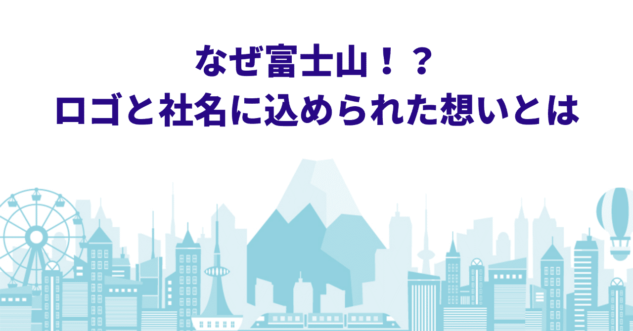 なぜ富士山___青山社中が多用している富士山への想いと会社名の成り立ちについて