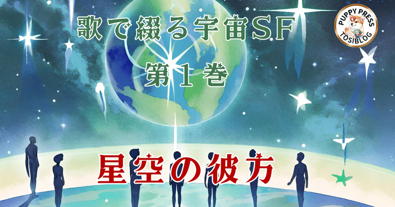 歌で綴る宇宙SF第1巻　星空の彼方　　作業用　LofiジャズBGM　１時間