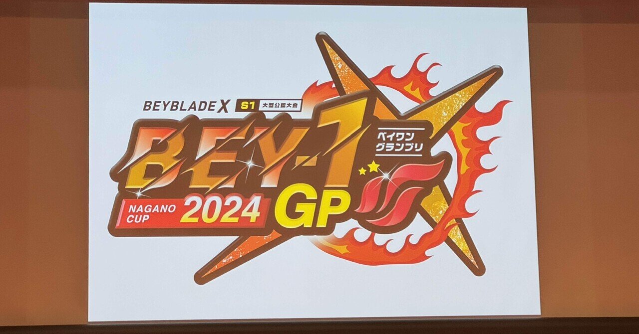 ベイX】大型S1大会に初めて参加して入賞した話【BEY-1 GP 2024