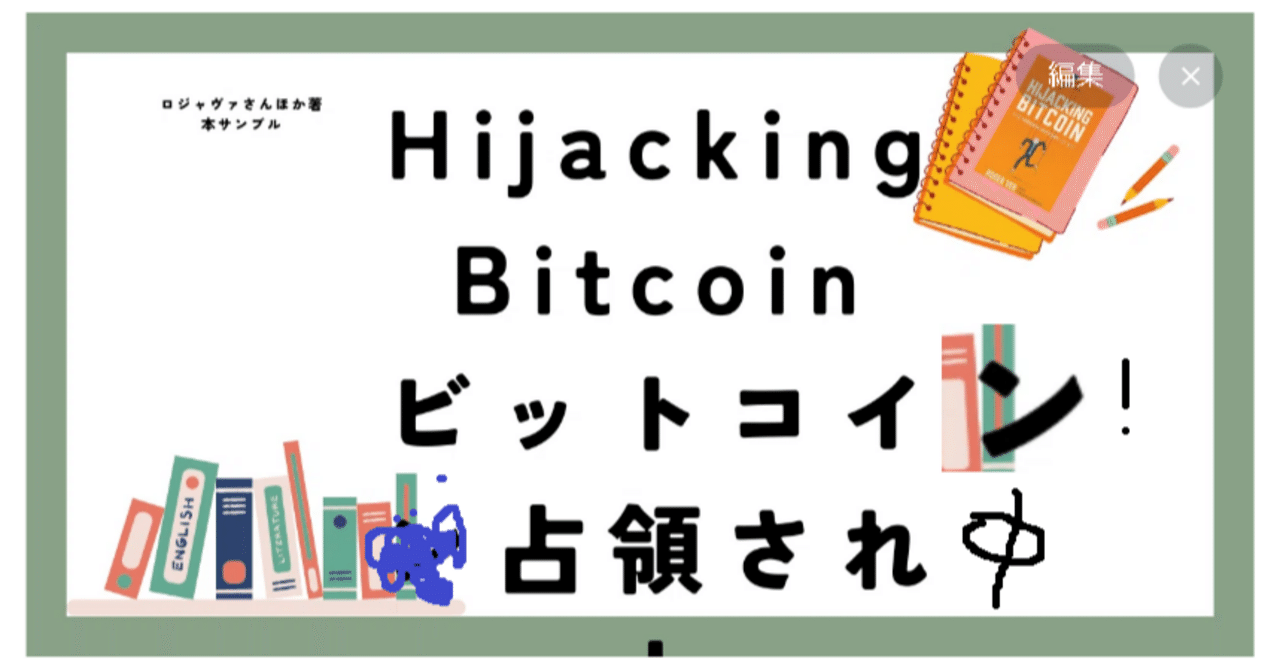 本サンプル Hijacking Bitcoin ビットコイン占領され中｜陽一