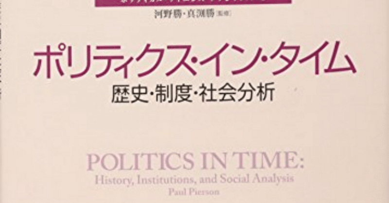 『ポリティクス・イン・タイム―歴史・制度・社会分析 (ポリティカル・サイエンス・クラシックス 5)』ポール・ピアソン