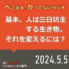 かつらじ2024.0505「物事を続けるには、コンフォートゾーンを変えるといいらしい…ナニソレ？」