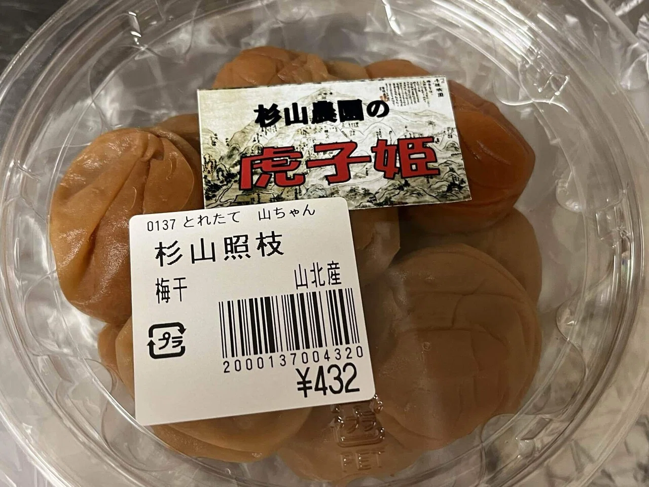神奈川県の新品種「虎子姫」の梅干しを山北の直売所「とれたて山ちゃん