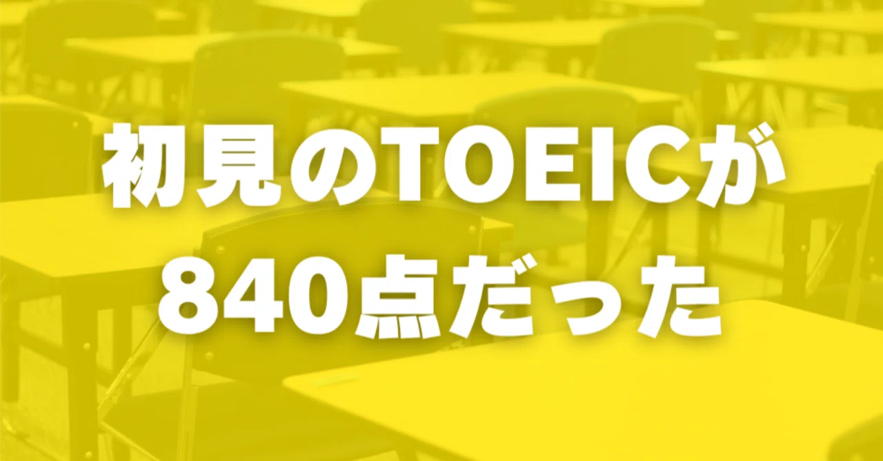 英会話畑】初見で解いたTOEICが840点だった件｜れんや｜オンライン