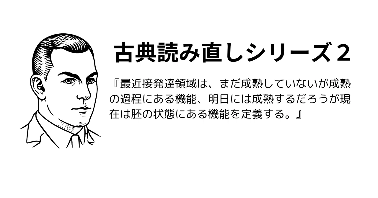 ヴィゴツキーに学ぶ、これからの教育のあり方｜Kazuya Takahashi | 髙