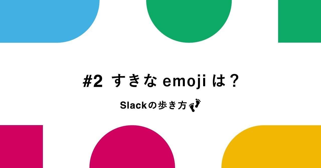 Slack の歩き方 2 すきな Emoji は Smarthrオープン社内報