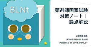 薬剤師国家試験 薬剤師国家試験対策ノート｜論点解説 必須問題 衛生 第106回-第