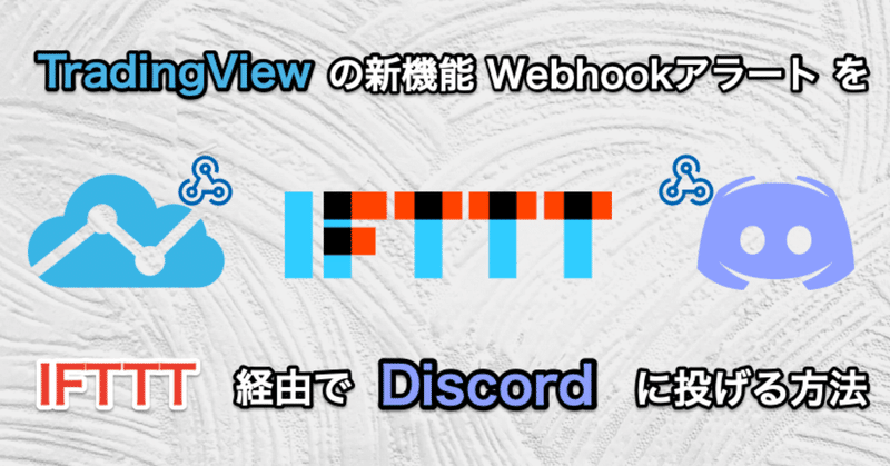 やっぱIFTTTだよ！！　TradingView(Webhook)アラートをIFTTT経由でDiscordへ投げる方法