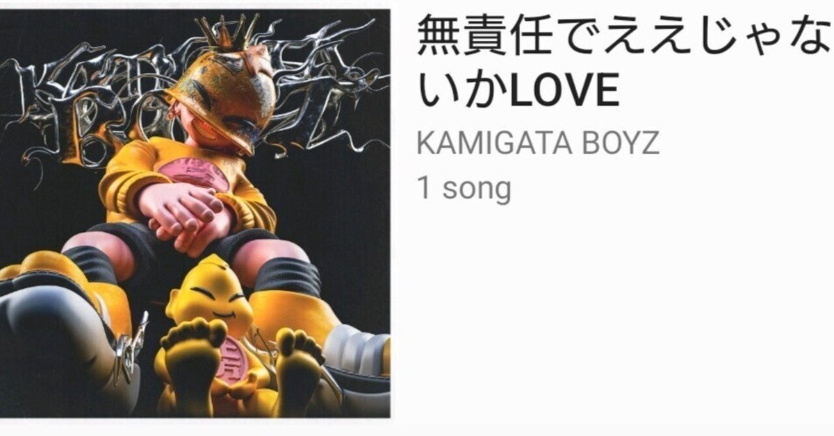 KAMIGATA BOYZ - 無責任でええじゃないかLOVE [Official Music