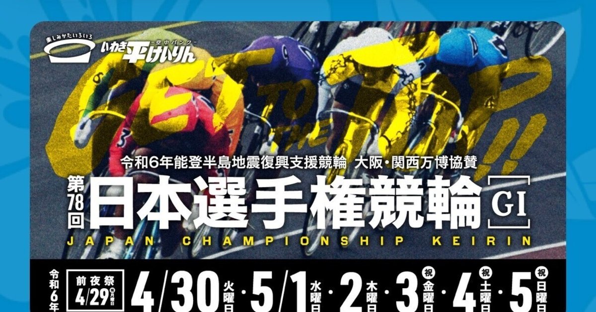厳選💜選手権 日本選手権競輪 最終日｜マクさん