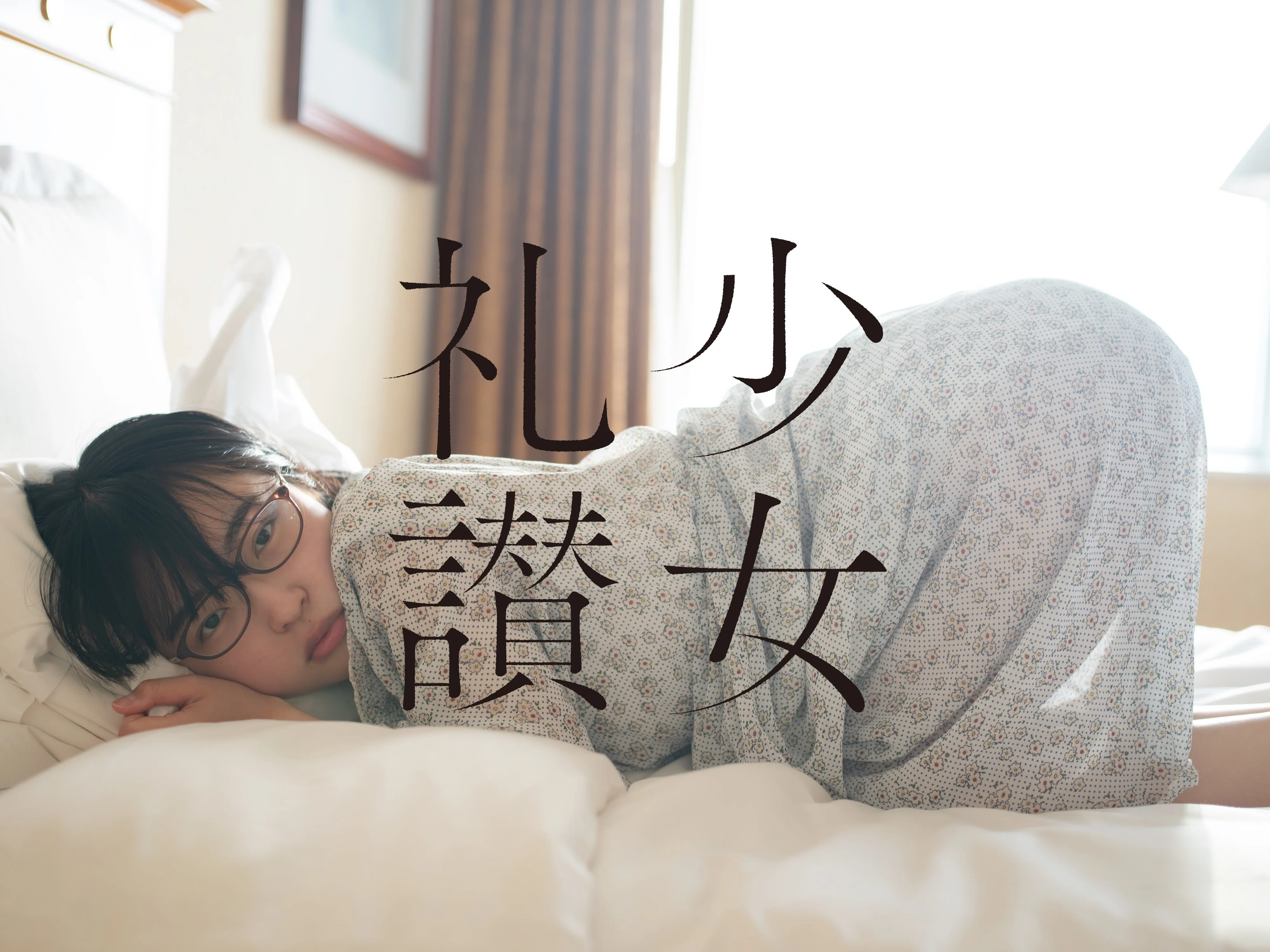 少 女 礼 讃 ｜#153｜はじまりの場所へ（四）｜1950-1959｜青山裕企