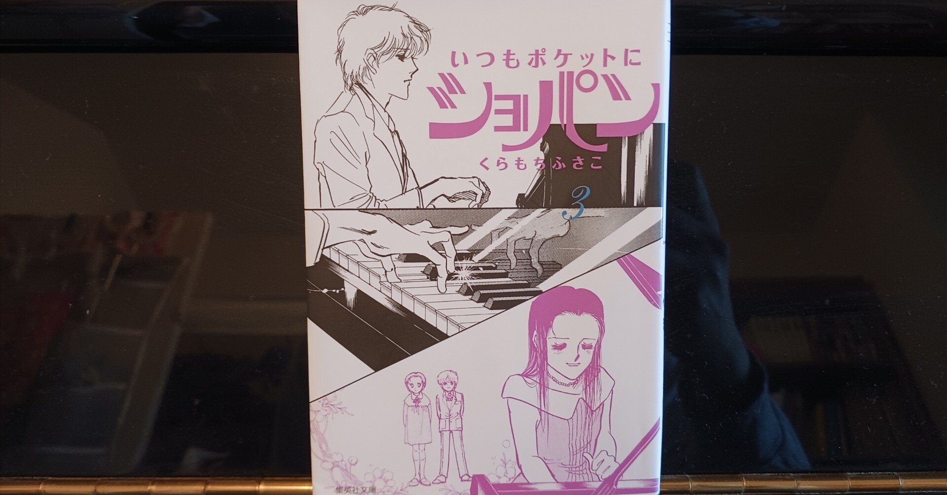 くらもちふさこ「いつもポケットにショパン」読了｜Y田2001