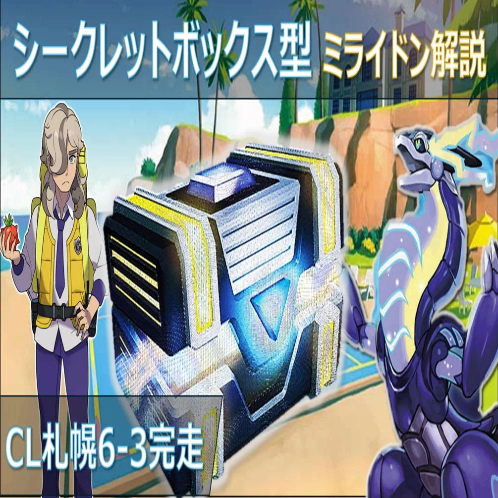全文無料】3ターンで試合を決めろ！シークレットボックス型ミライドン