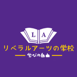 リベラルアーツの学校｜学びの自由