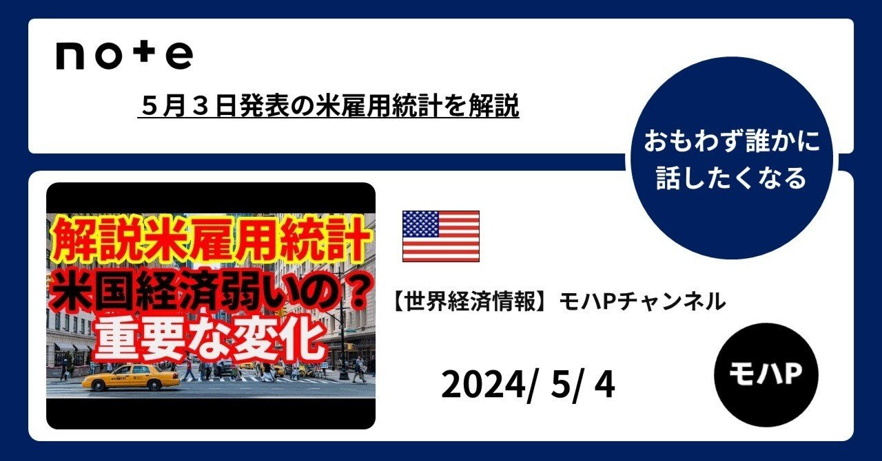 ５月３日発表の米雇用統計を解説｜TeamモハP