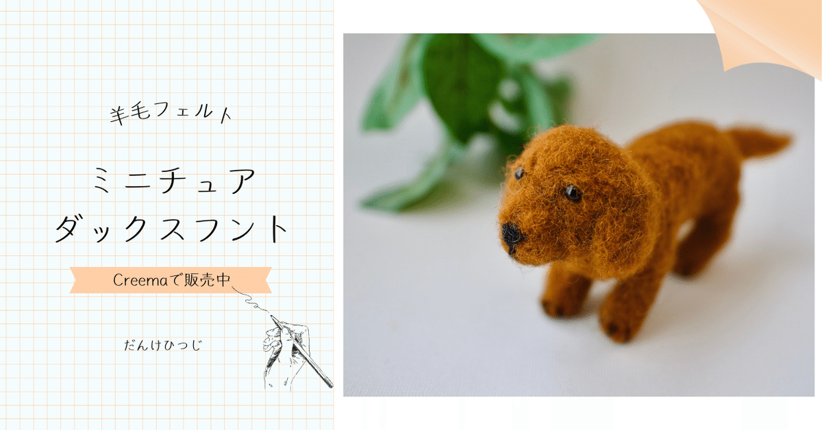 専用商品 羊毛フェルトミニチュアダックス 清々しく
