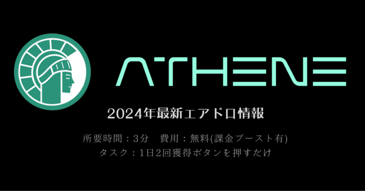 2024年5月】ATHENE(アテナ)エアドロ登録＆課金のやり方・招待コードまとめ｜SPY ~暗号資産・エアドロで億を稼ぐ~